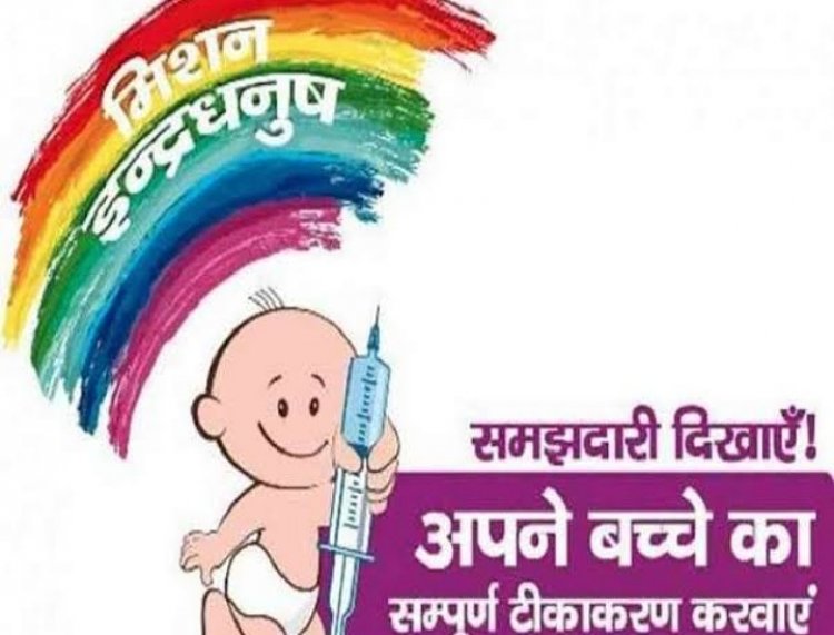 मिशन इंद्रधनुष क्या है और इससे बचने के लाभ क्या है