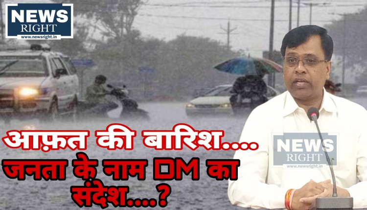 आफ़त की बारिश पर जनता के नाम कलेक्टर का संदेश.....?
