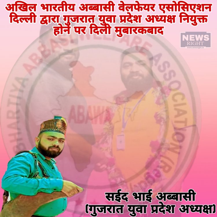 अखिल भारतीय अब्बासी वेलफेयर एसोसिएशन दिल्ली द्वारा सईद अब्बासी को गुजरात प्रदेश युवा अध्यक्ष नियुक्त किया गया।